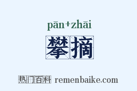 攀摘是什么意思的图片
